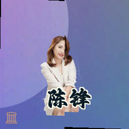 陈锋