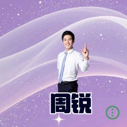周锐