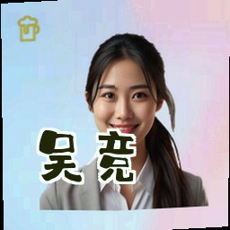 吴竞